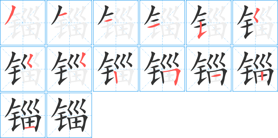 锱字的分步写法