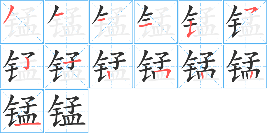 锰字的分步写法