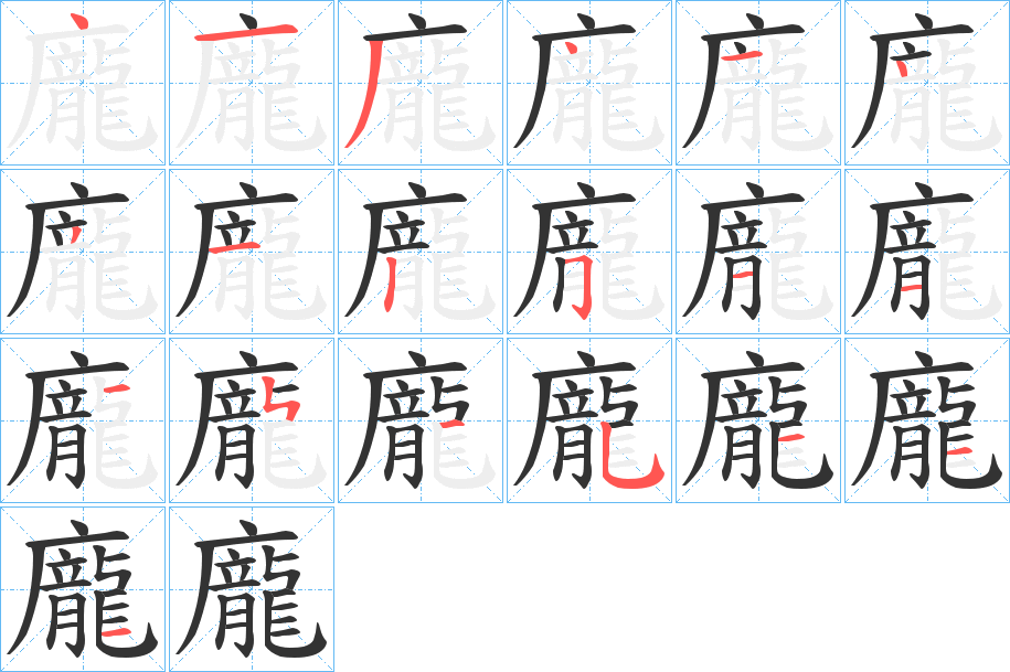 龐字的分步写法