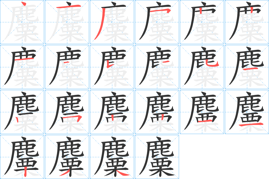 麜字的分步写法