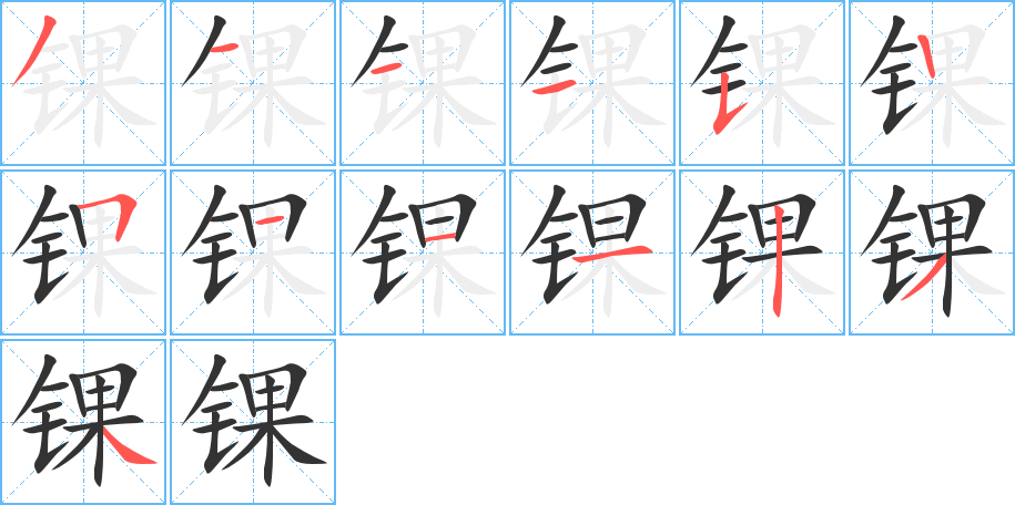 锞字的分步写法