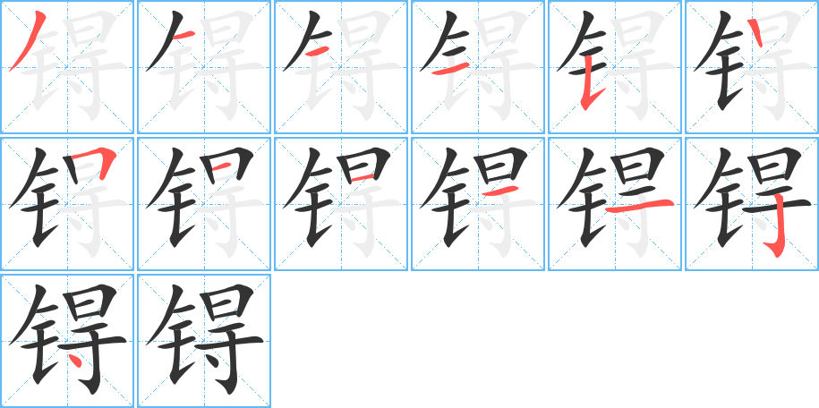 锝字的分步写法