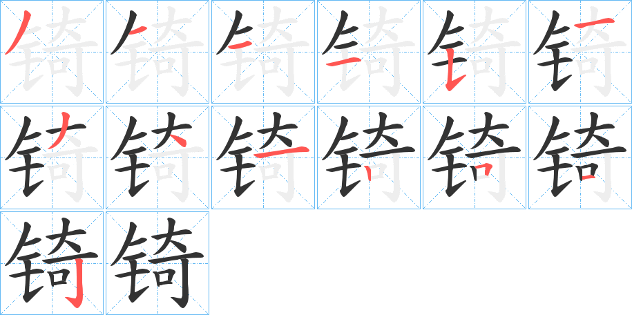 锜字的分步写法