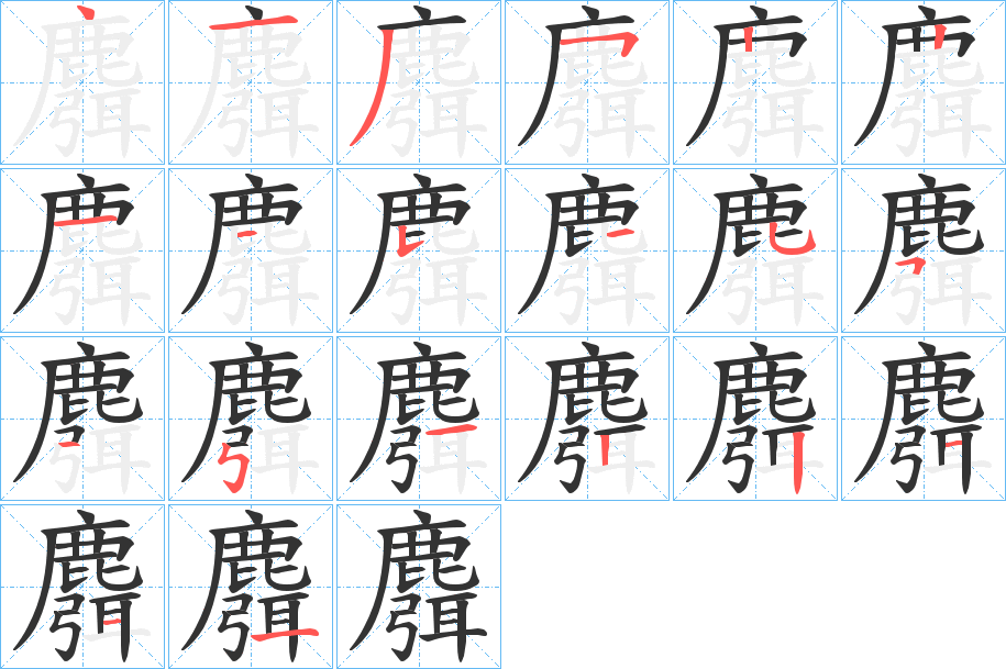 麛字的分步写法