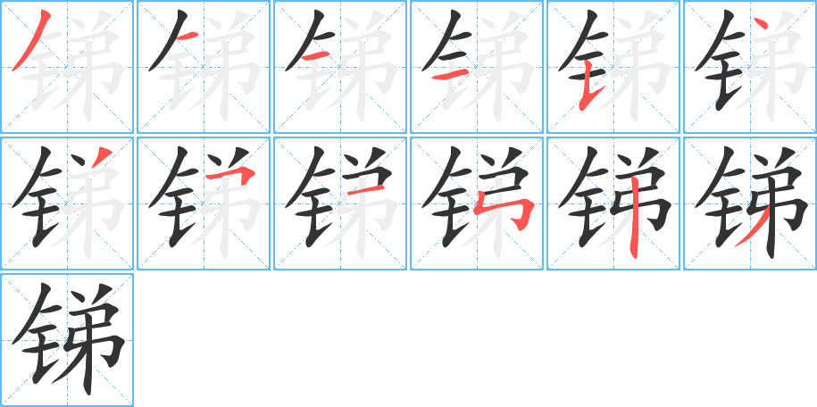 锑字的分步写法