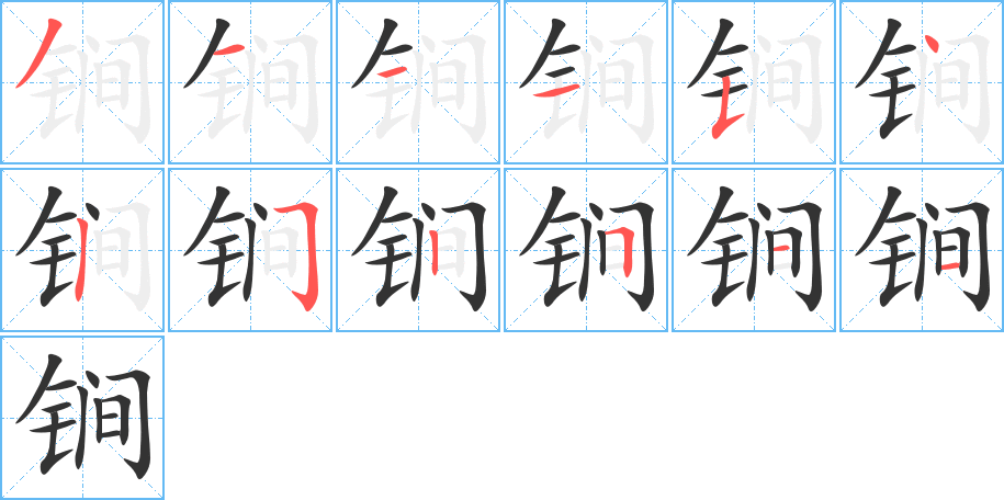 锏字的分步写法