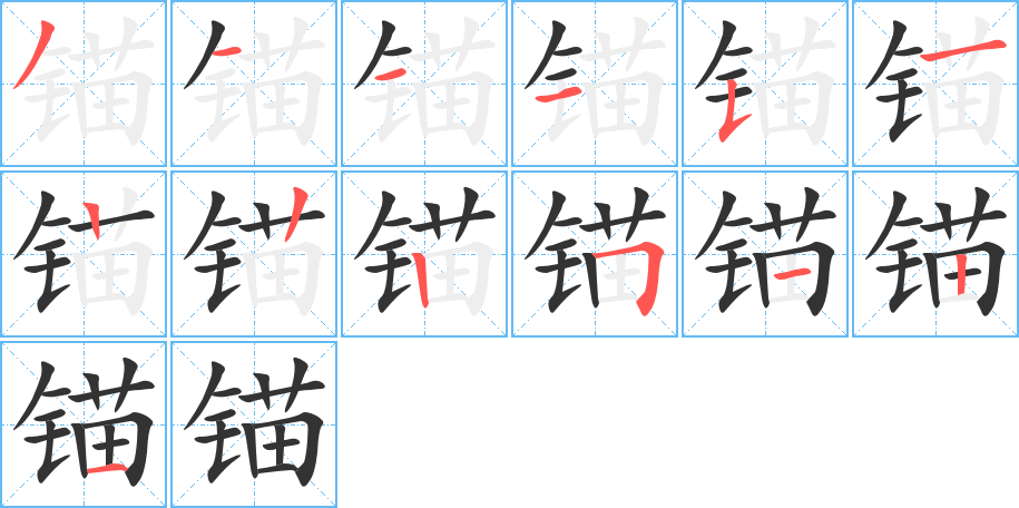 锚字的分步写法