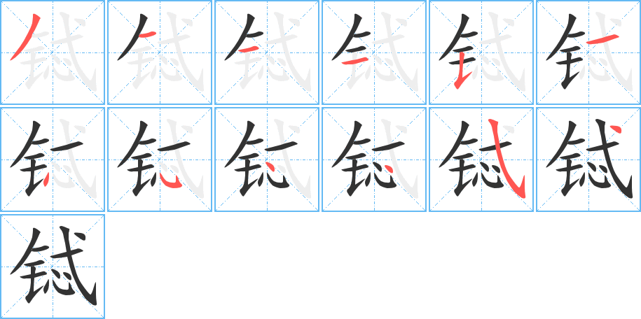 铽字的分步写法