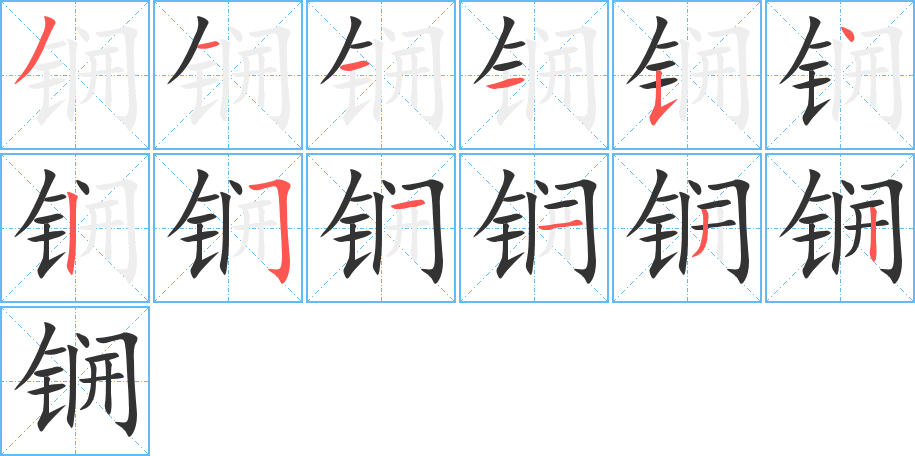 锎字的分步写法