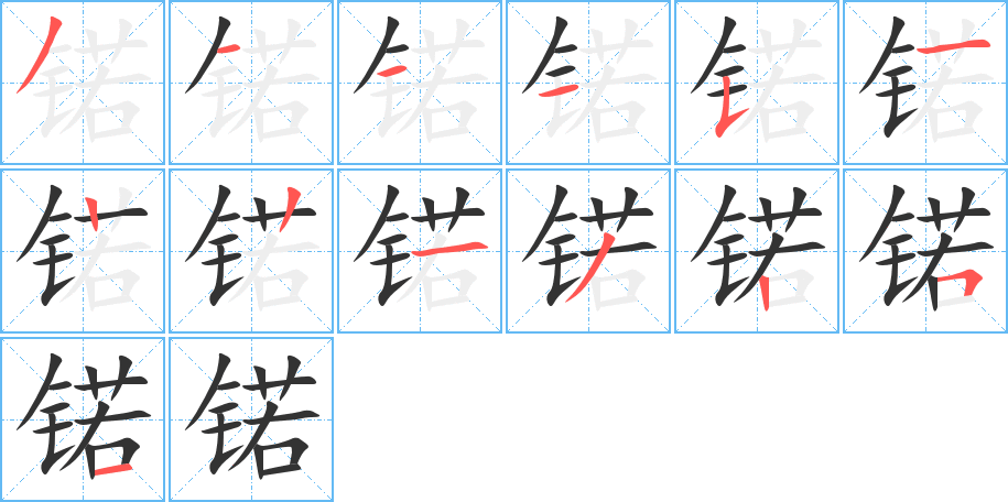 锘字的分步写法
