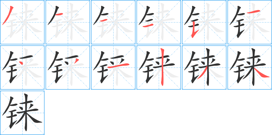 铼字的分步写法