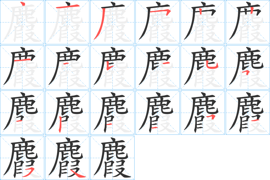 麚字的分步写法