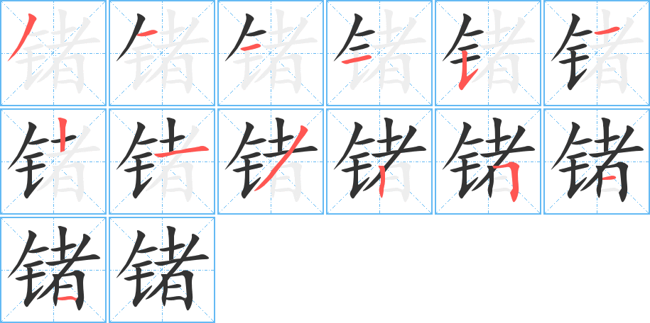 锗字的分步写法