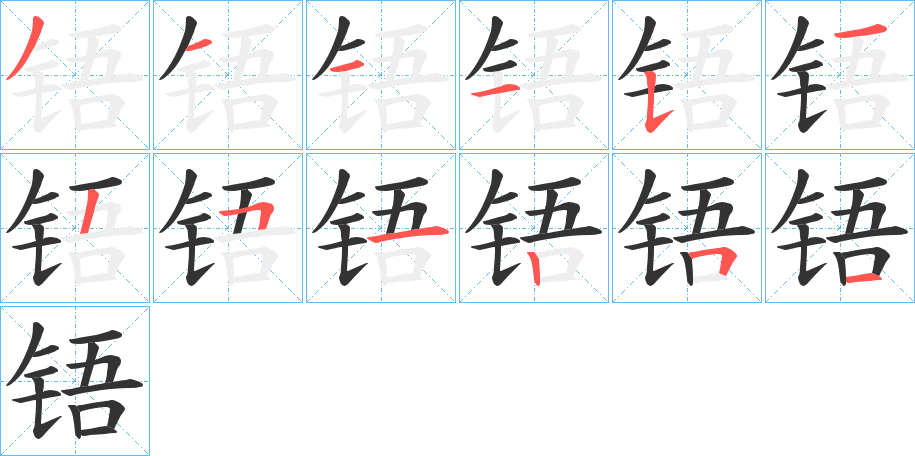 铻字的分步写法