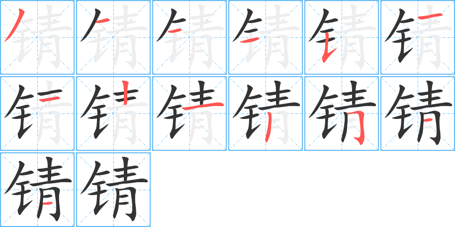 锖字的分步写法
