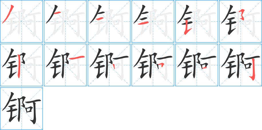 锕字的分步写法