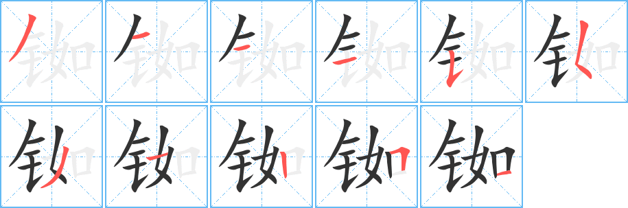 铷字的分步写法