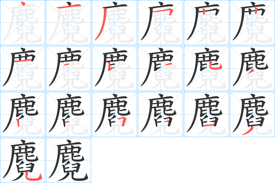 麑字的分步写法