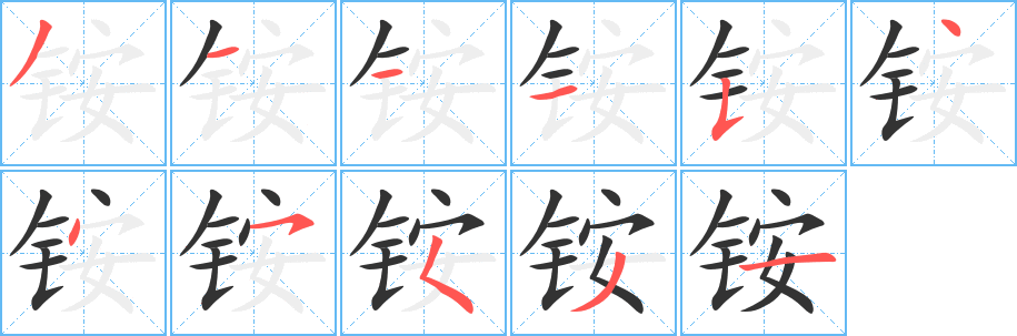铵字的分步写法