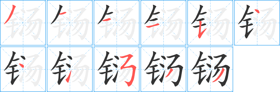 铴字的分步写法