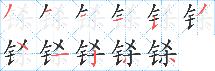 铩字的分步写法