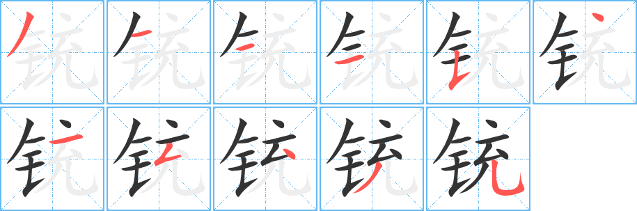 铳字的分步写法
