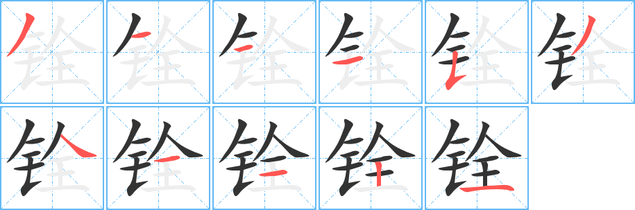 铨字的分步写法