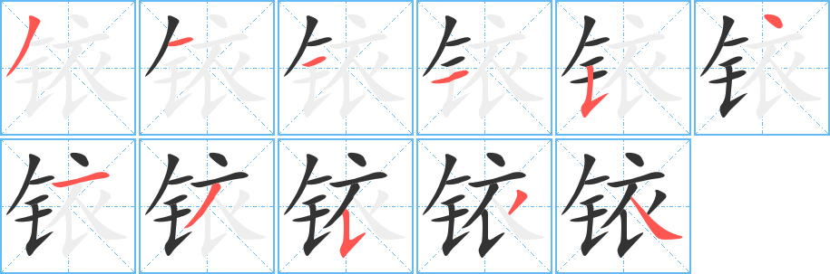 铱字的分步写法