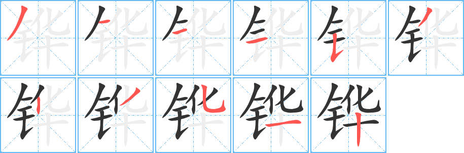 铧字的分步写法