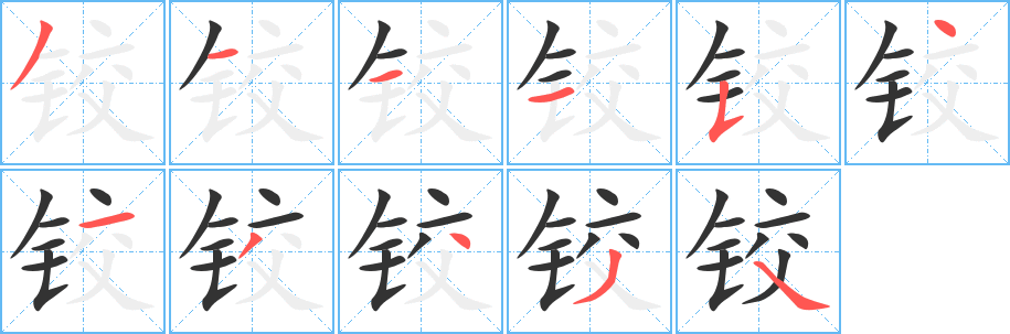 铰字的分步写法