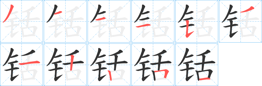 铦字的分步写法