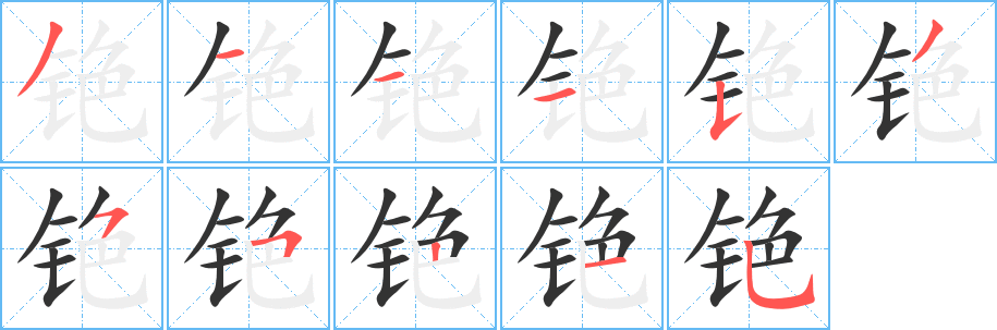 铯字的分步写法