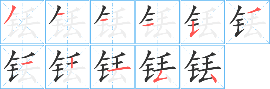 铥字的分步写法