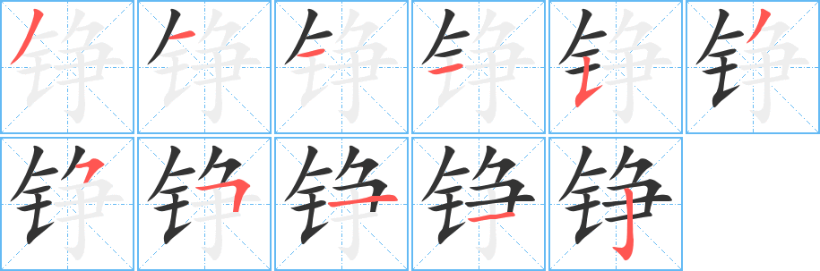铮字的分步写法