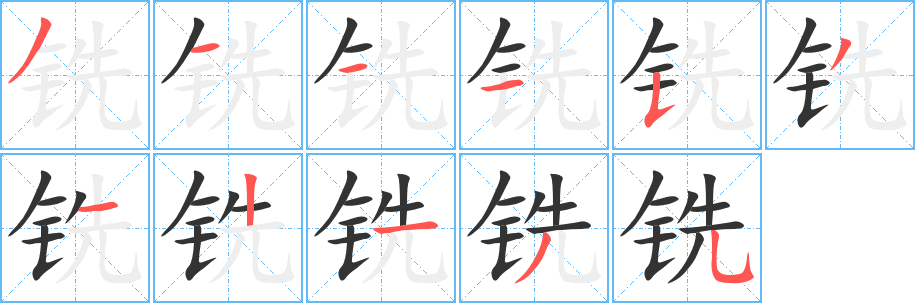 铣字的分步写法