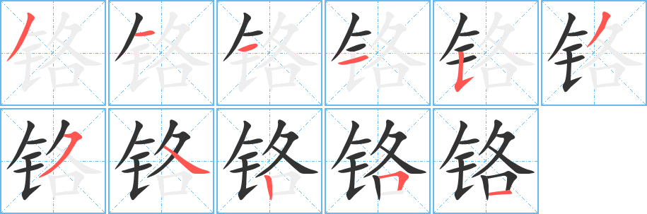 铬字的分步写法