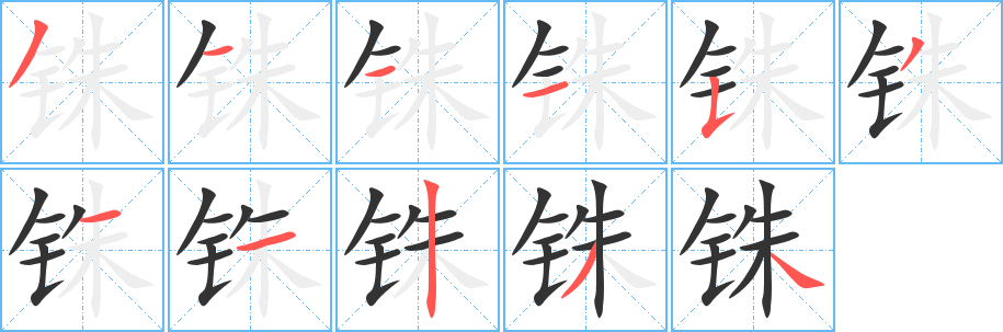 铢字的分步写法