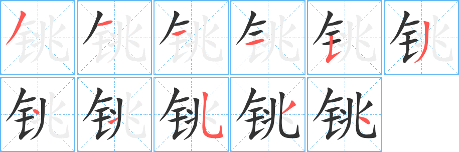 铫字的分步写法