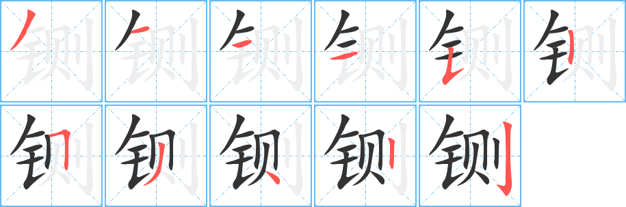 铡字的分步写法