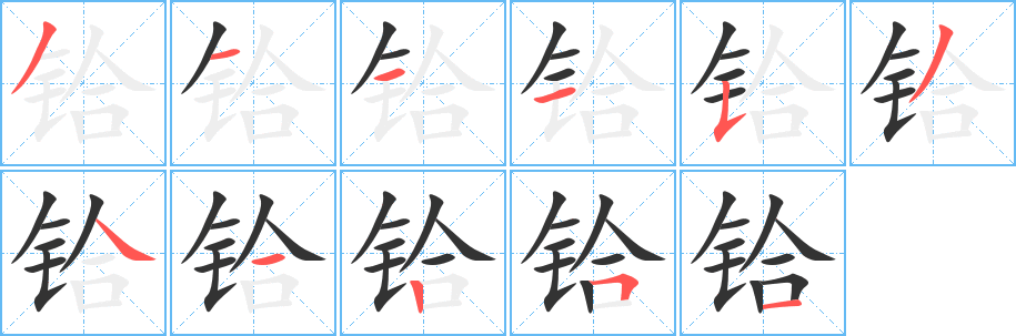 铪字的分步写法