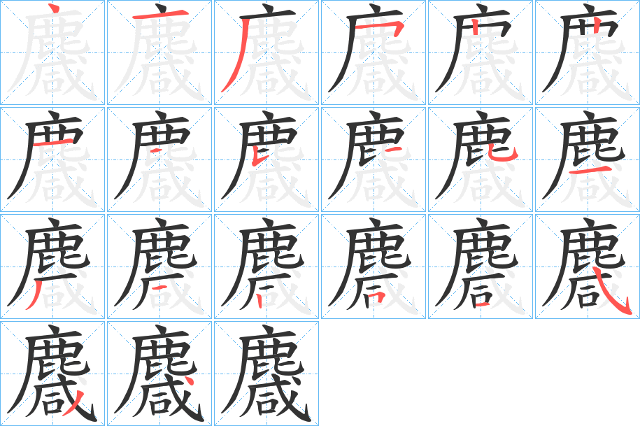 麙字的分步写法