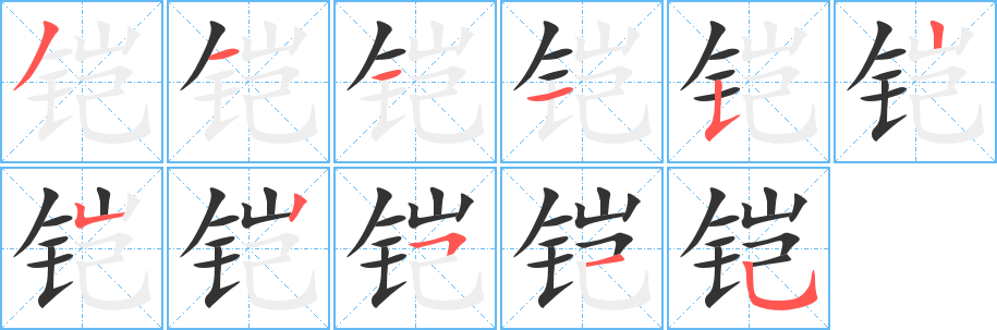 铠字的分步写法