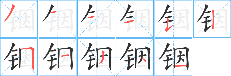 铟字的分步写法