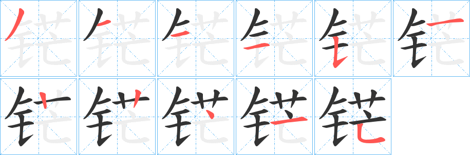 铓字的分步写法