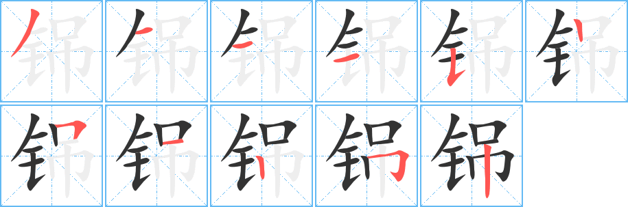 铞字的分步写法