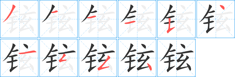 铉字的分步写法