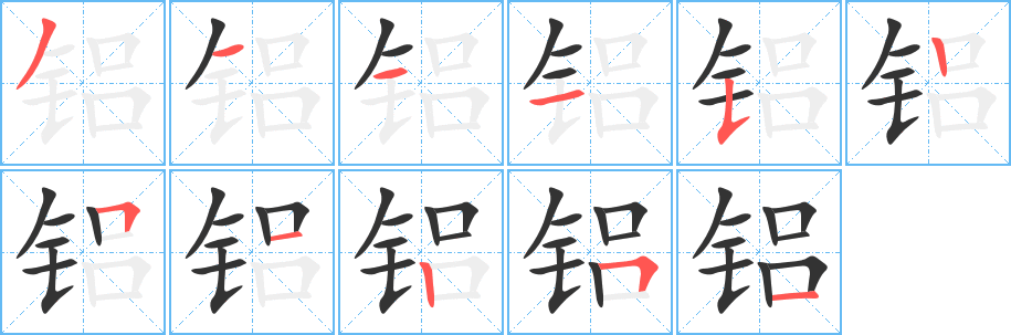 铝字的分步写法