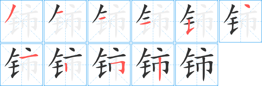 铈字的分步写法