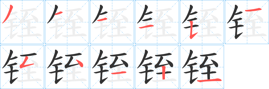 铚字的分步写法