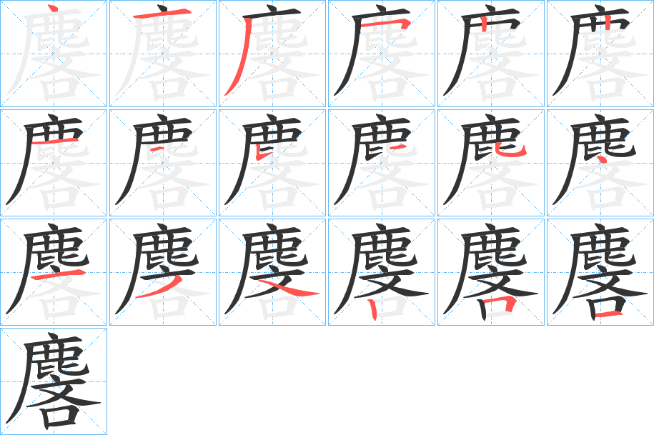 麐字的分步写法